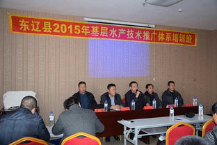 2015年東遼縣基層水產技術推廣體系培訓班成功舉辦，助力技術推廣服務升級